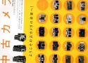 【絶版書籍】初めての中カメラ 日本カメラMOOK