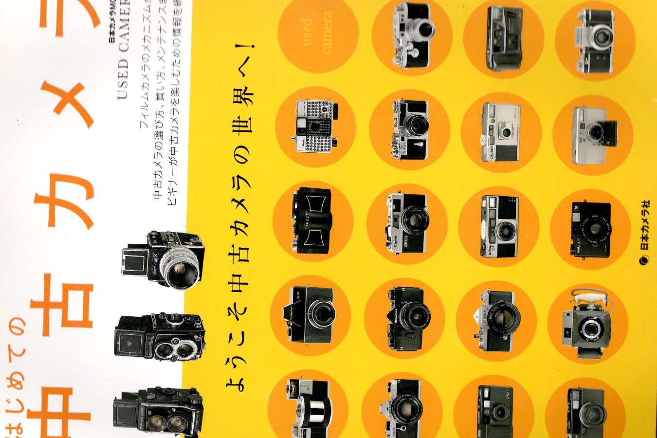 【絶版書籍】初めての中カメラ 日本カメラMOOK